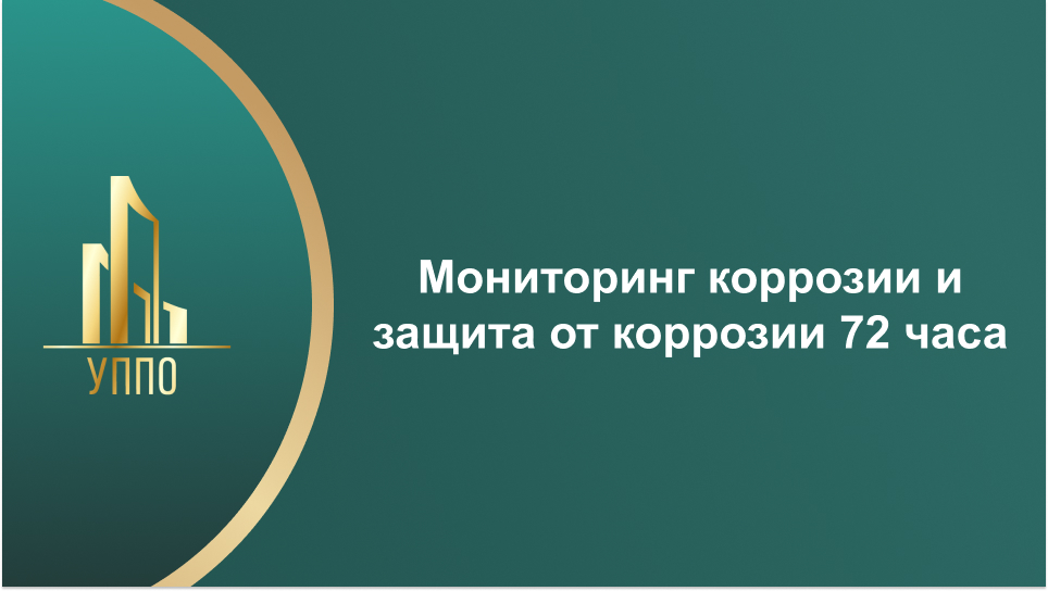 Мониторинг коррозии и защита от коррозии 72 часа