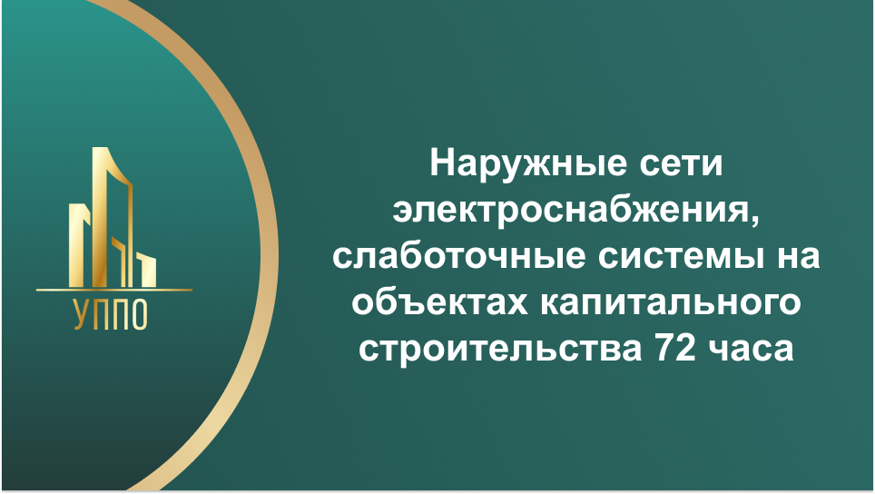 Наружные сети электроснабжения, слаботочные системы на объектах капитального строительства 72 часа