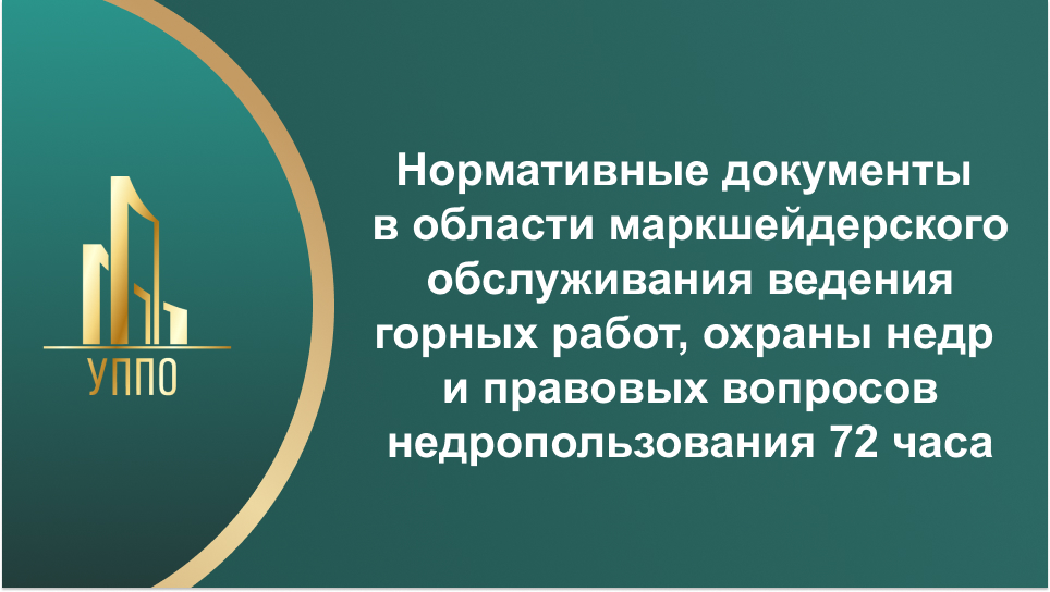 Нормативные документы в области маркшейдерского обслуживания ведения горных работ, охраны недр и правовых вопросов недропользования 72 часа