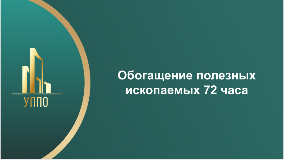 Обогащение полезных ископаемых 72 часа
