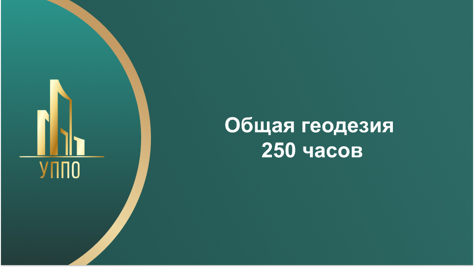 Общая геодезия 250 часов