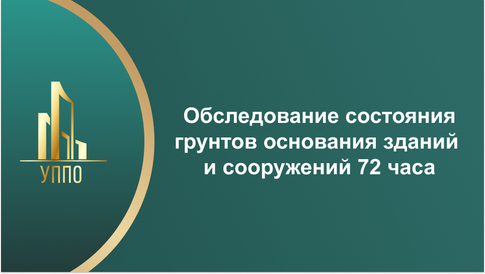 Обследование состояния грунтов основания зданий и сооружений 72 часа