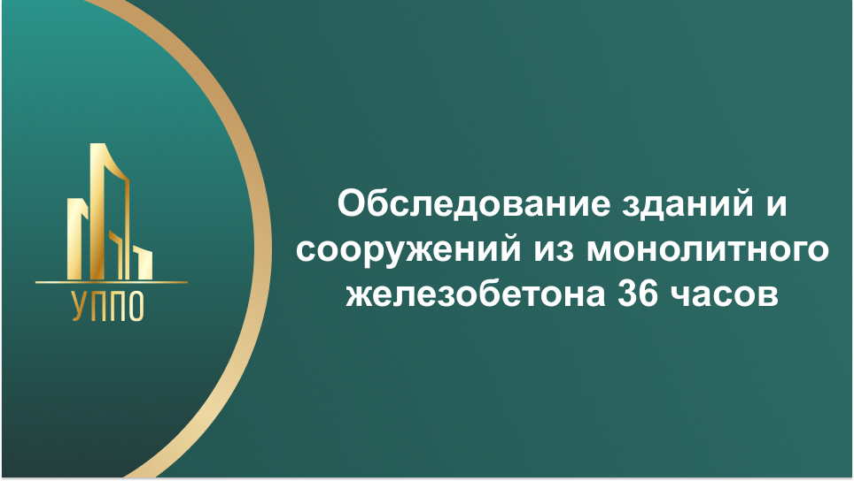 Обследование зданий и сооружений из монолитного железобетона 36 часов