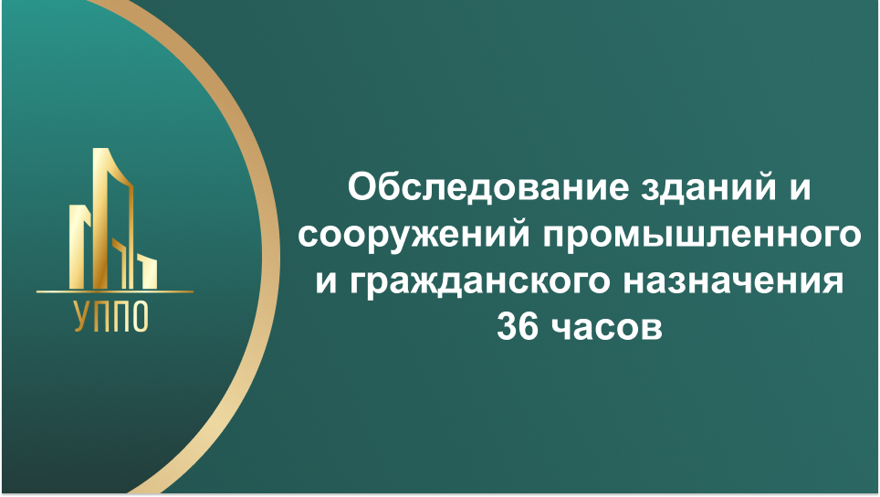 Обследование зданий и сооружений промышленного и гражданского назначения 36 часов