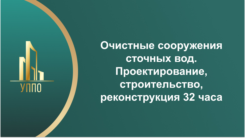 Очистные сооружения сточных вод. Проектирование, строительство, реконструкция 32 часа