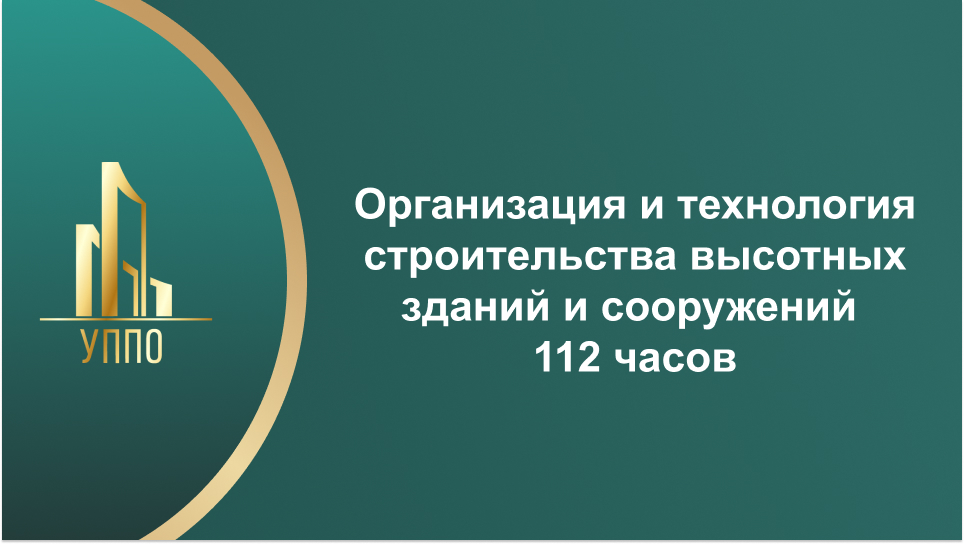 Организация и технология строительства высотных зданий и сооружений 112 часов