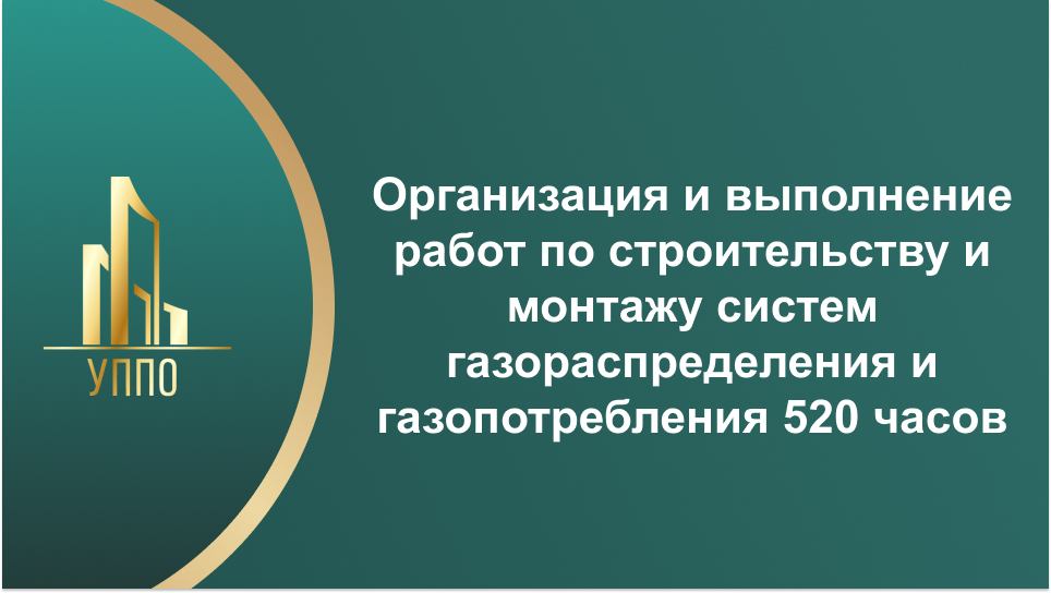 Организация и выполнение работ по строительству и монтажу систем газораспределения и газопотребления 520 часов
