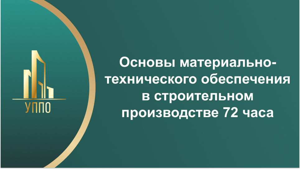 Основы материально-технического обеспечения в строительном производстве 72 часа