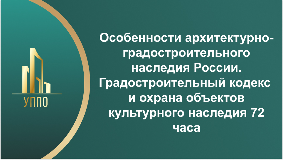 Особенности архитектурно-градостроительного наследия России. Градостроительный кодекс и охрана объектов культурного наследия 72 часа