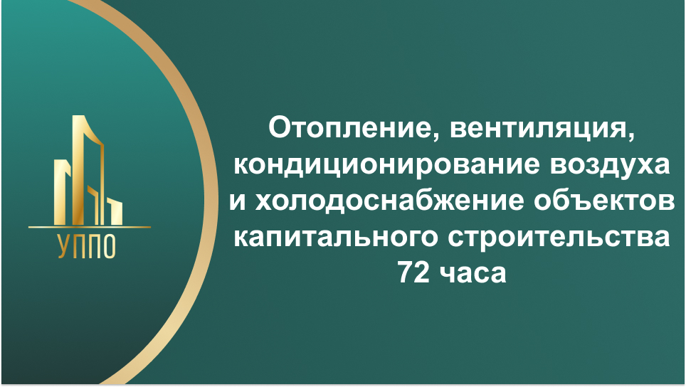 Отопление, вентиляция, кондиционирование воздуха и холодоснабжение объектов капитального строительства 72 часа