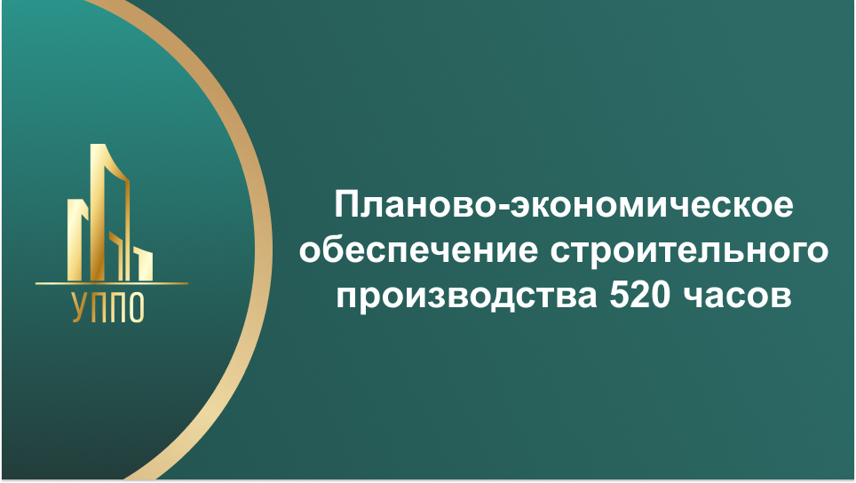 Планово-экономическое обеспечение строительного производства 520 часов