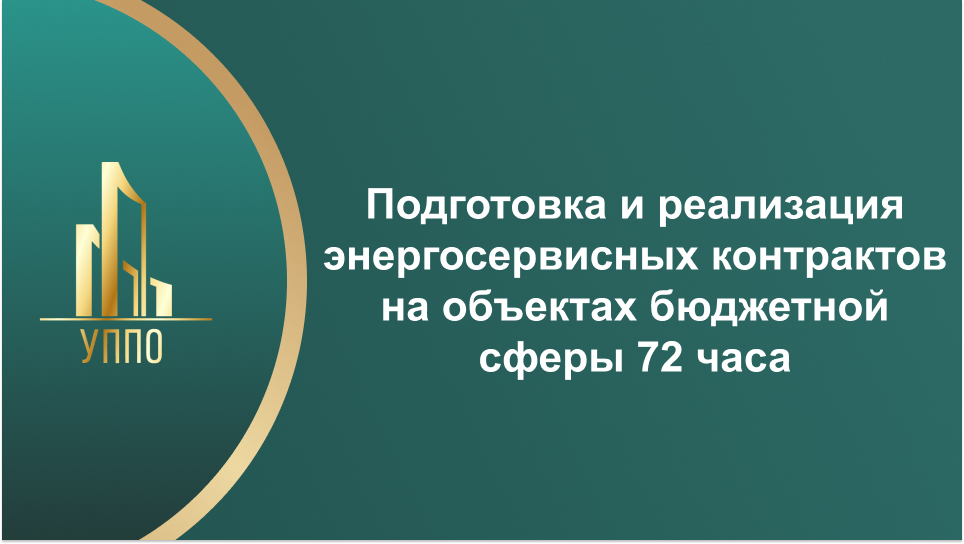 Подготовка и реализация энергосервисных контрактов на объектах бюджетной сферы 72 часа