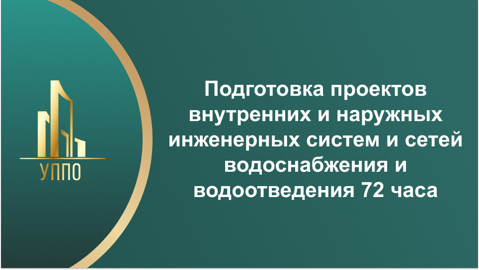 Подготовка проектов внутренних и наружных инженерных систем и сетей водоснабжения и водоотведения 72 часа