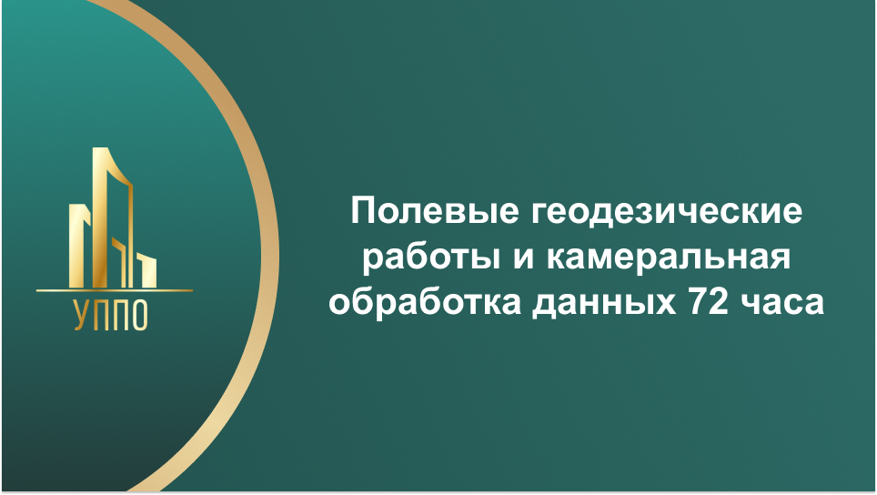 Полевые геодезические работы и камеральная обработка данных 72 часа