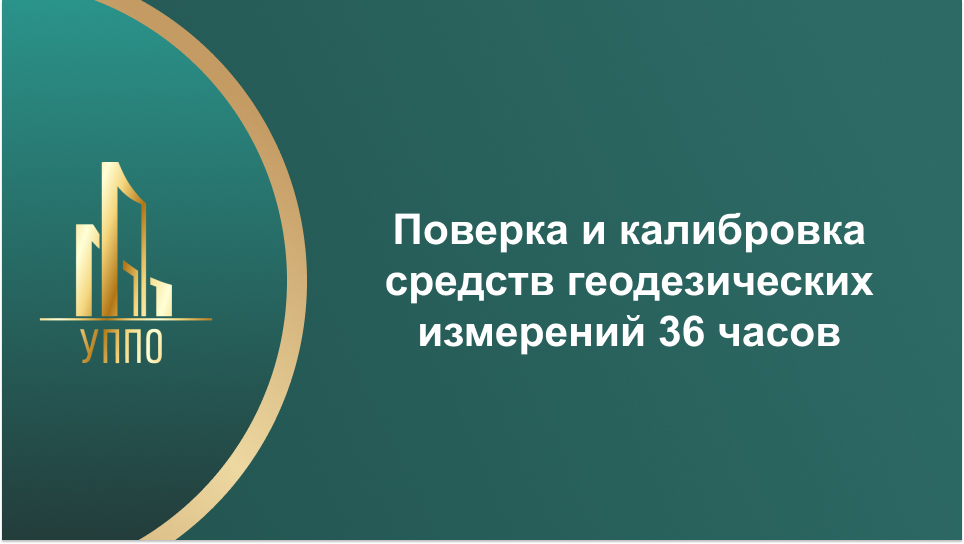 Поверка и калибровка средств геодезических измерений 36 часов