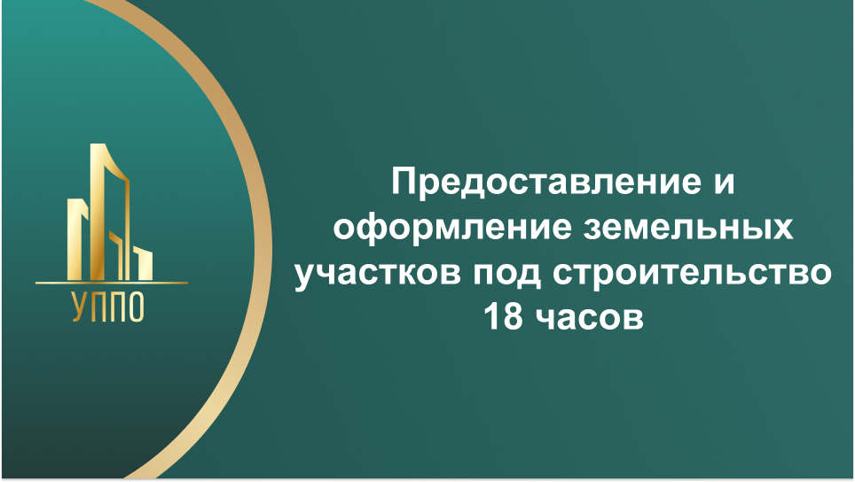 Предоставление и оформление земельных участков под строительство 18 часов