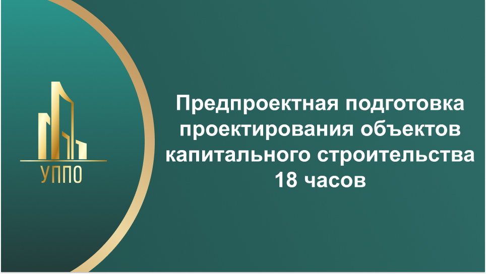 Предпроектная подготовка проектирования объектов капитального строительства 18 часов