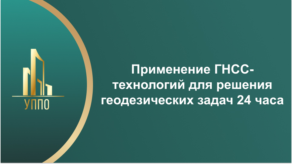 Применение ГНСС-технологий для решения геодезических задач 24 часа