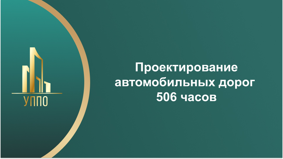 Проектирование автомобильных дорог 506 часов