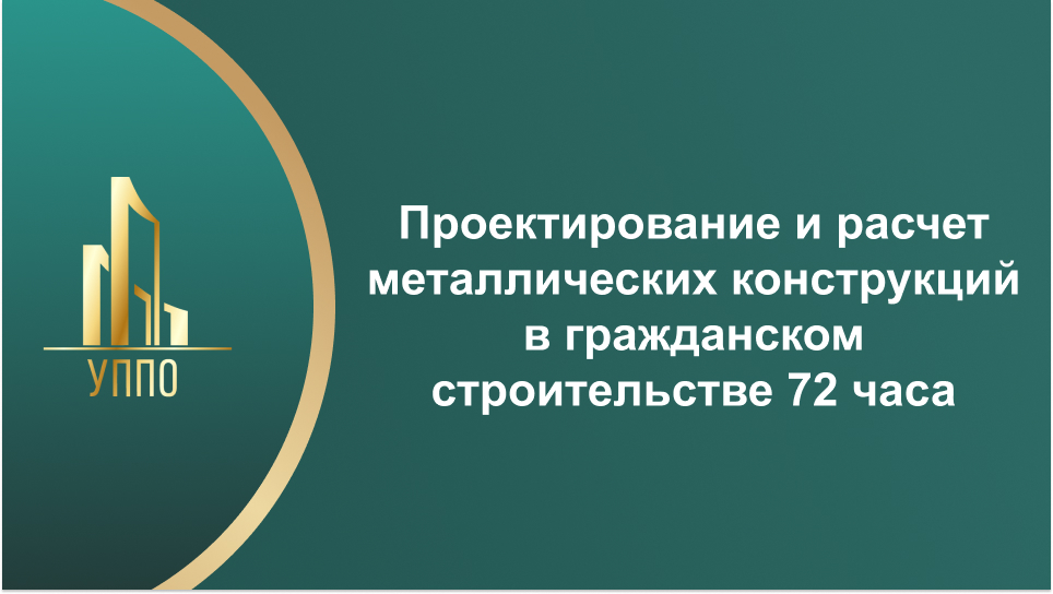 Проектирование и расчет металлических конструкций в гражданском строительстве 72 часа