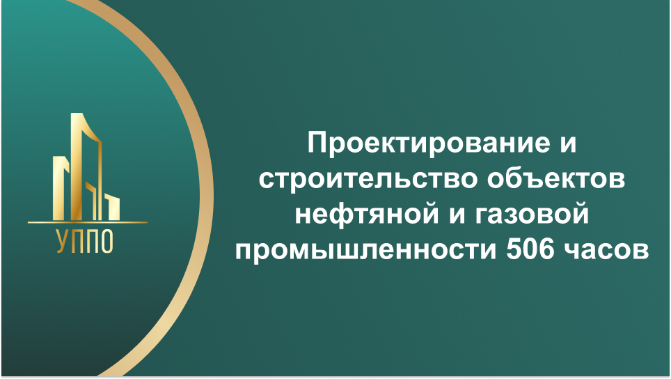 Проектирование и строительство объектов нефтяной и газовой промышленности 506 часов