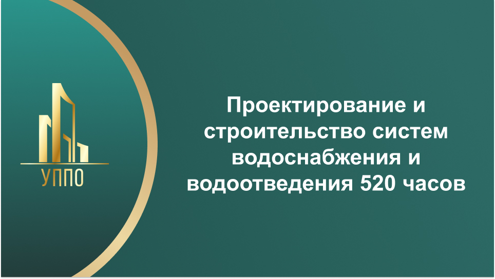 Проектирование и строительство систем водоснабжения и водоотведения 520 часов