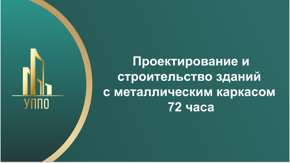 Проектирование и строительство зданий с металлическим каркасом 72 часа