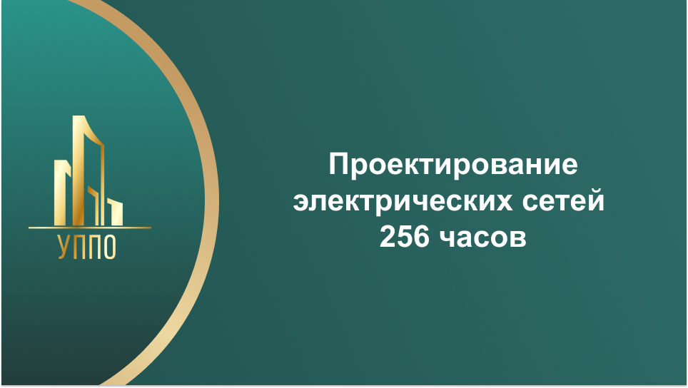 Проектирование электрических сетей 256 часов