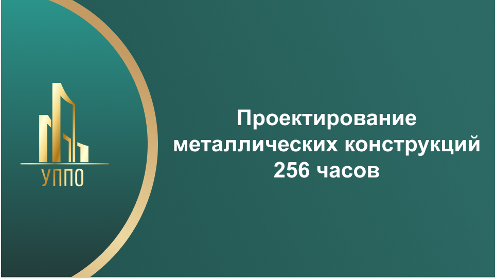 Проектирование металлических конструкций 256 часов