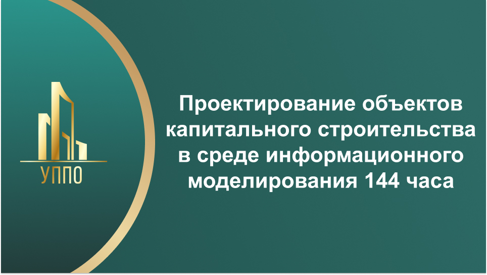 Проектирование объектов капитального строительства в среде информационного моделирования 144 часа