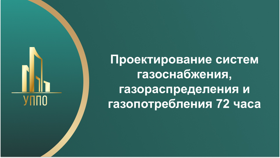 Проектирование систем газоснабжения, газораспределения и газопотребления 72 часа