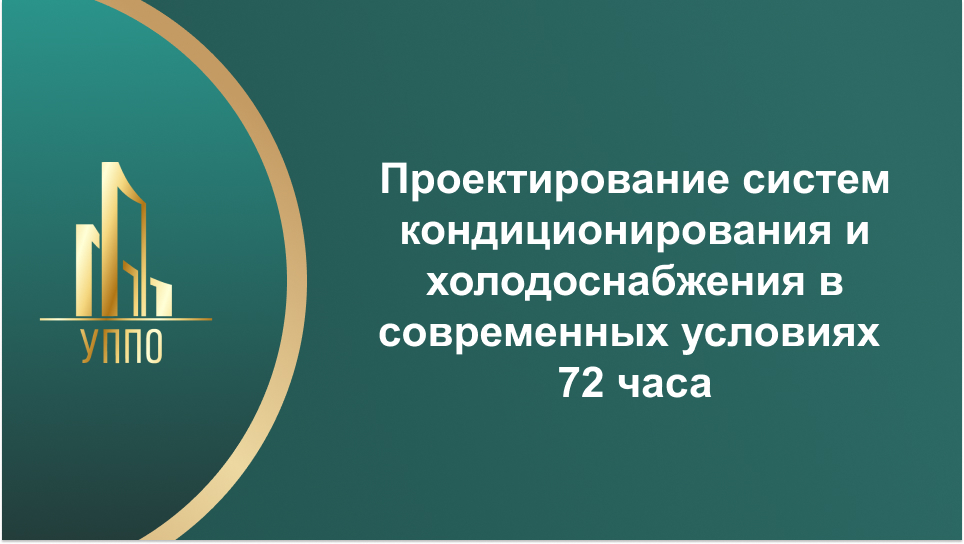 Проектирование систем кондиционирования и холодоснабжения в современных условиях 72 часа