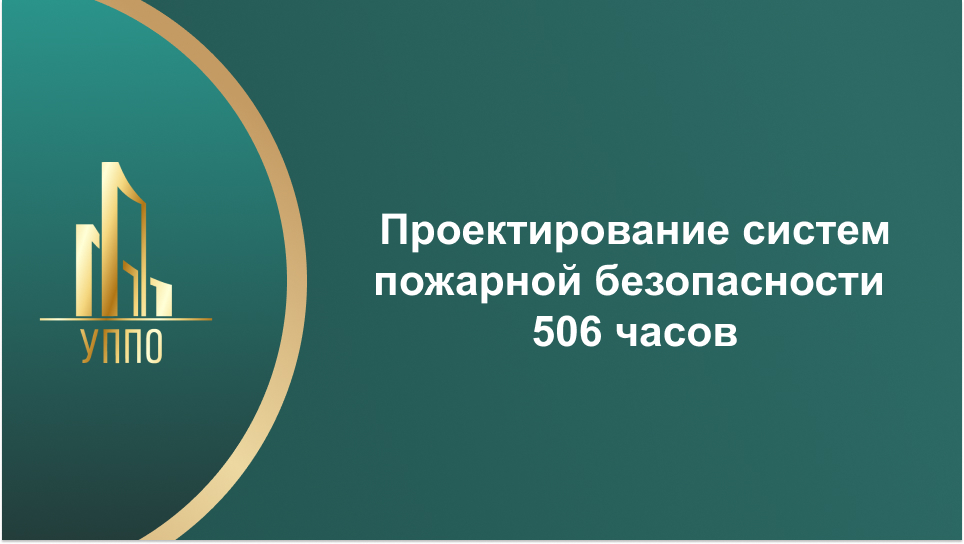 Проектирование систем пожарной безопасности 506 часов