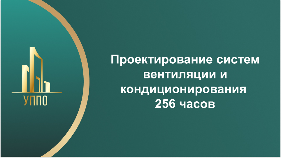 Проектирование систем вентиляции и кондиционирования 256 часов