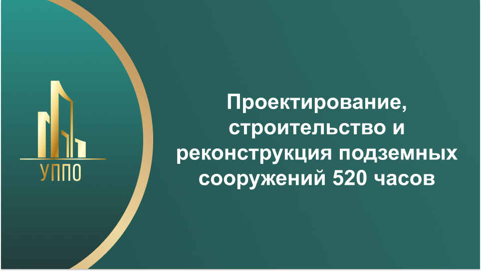 Проектирование, строительство и реконструкция подземных сооружений 520 часов