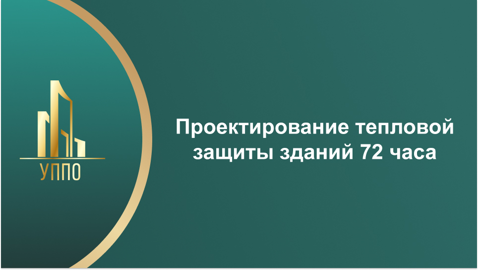 Проектирование тепловой защиты зданий 72 часа