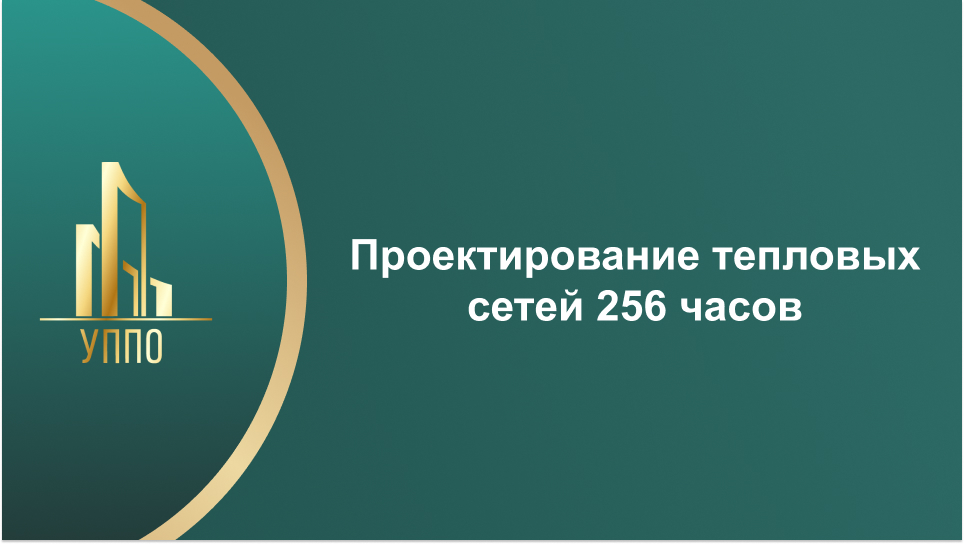 Проектирование тепловых сетей 256 часов