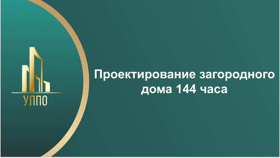 Проектирование загородного дома 144 часа