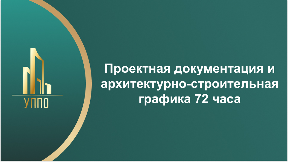 Проектная документация и архитектурно-строительная графика 72 часа