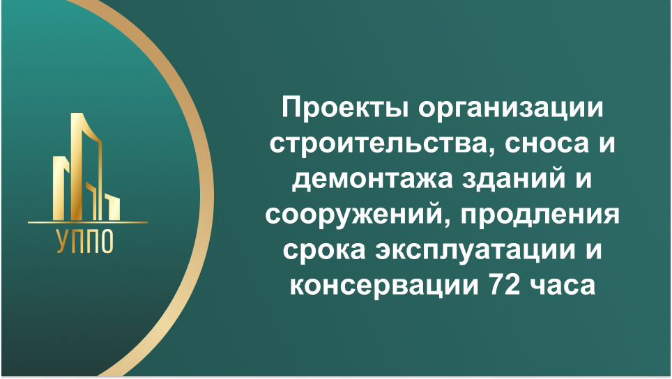 Проекты организации строительства, сноса и демонтажа зданий и сооружений, продления срока эксплуатации и консервации 72 часа