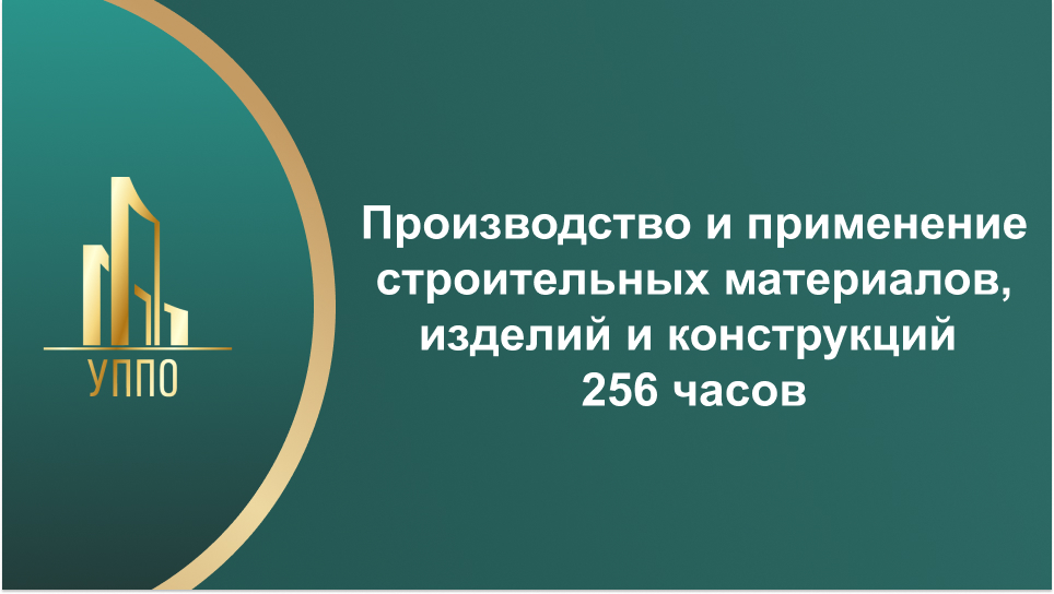 Производство и применение строительных материалов, изделий и конструкций 256 часов