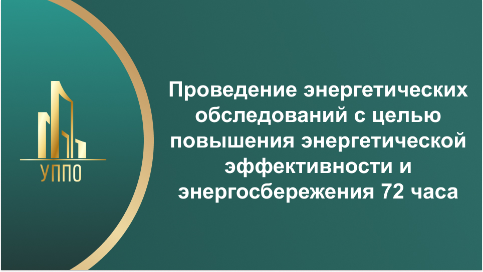 Проведение энергетических обследований с целью повышения энергетической эффективности и энергосбережения 72 часа