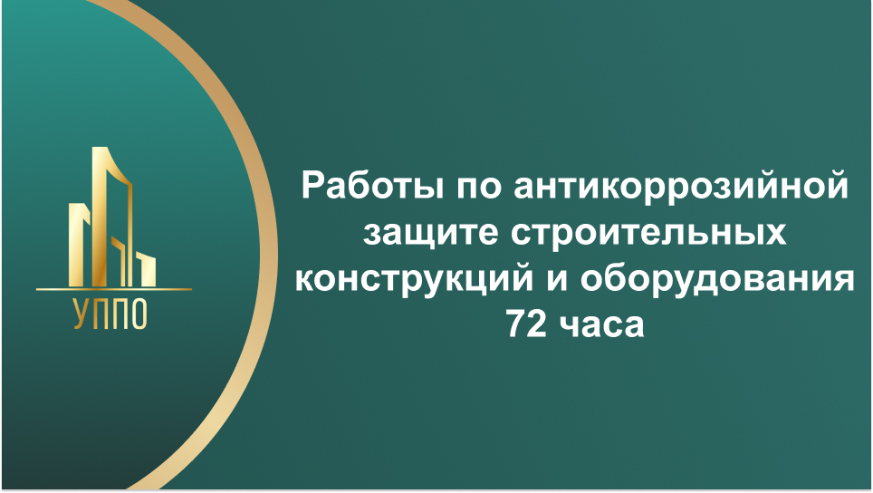 Работы по антикоррозийной защите строительных конструкций и оборудования 72 часа