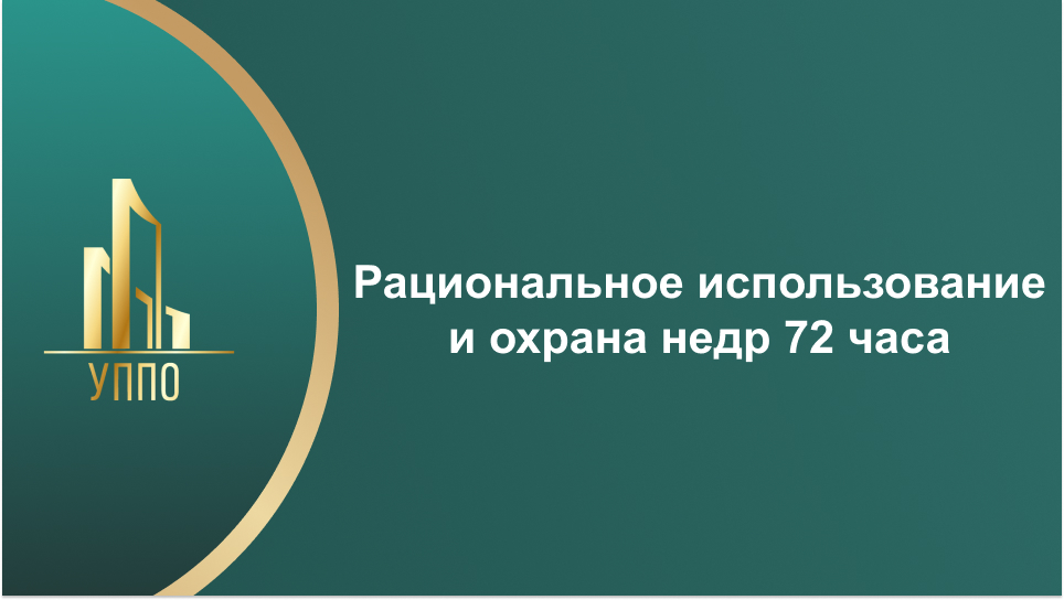 Рациональное использование и охрана недр 72 часа