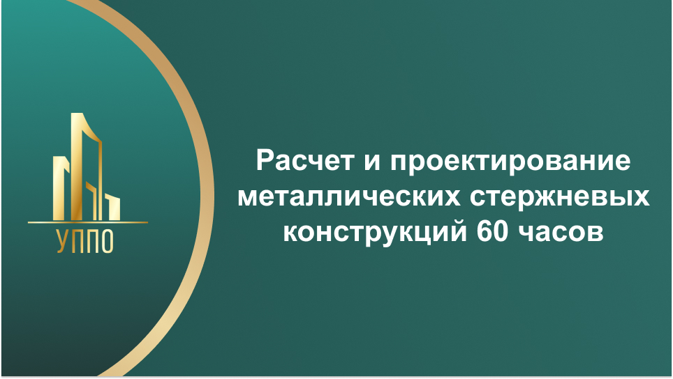 Расчет и проектирование металлических стержневых конструкций 60 часов