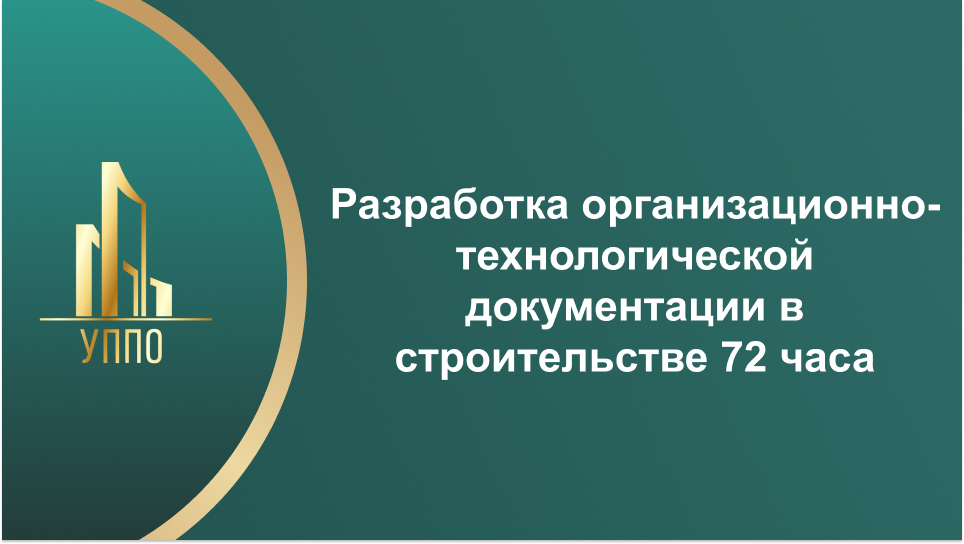 Разработка организационно-технологической документации в строительстве 72 часа