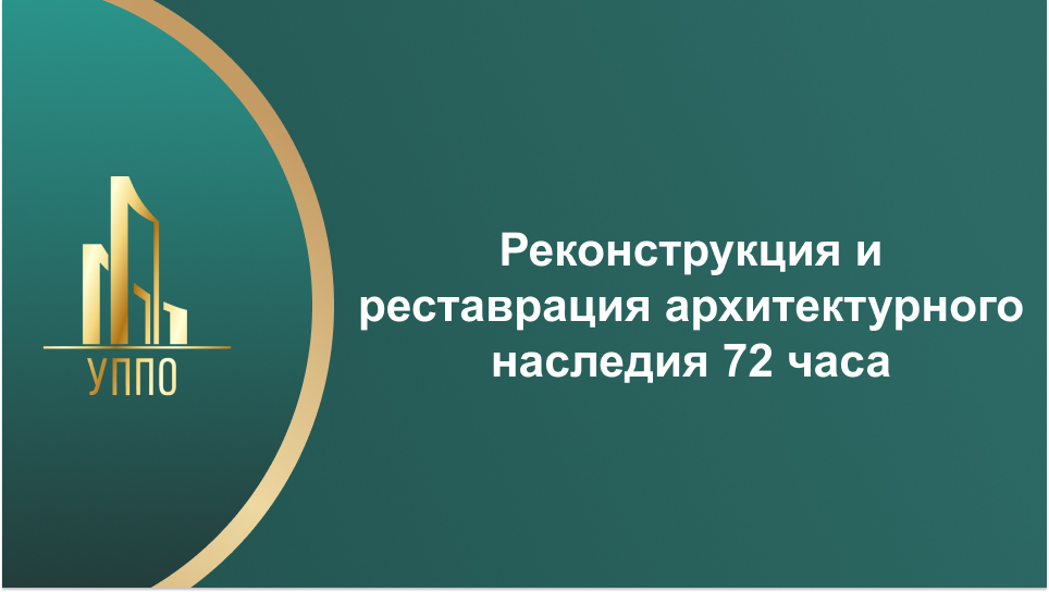Реконструкция и реставрация архитектурного наследия 72 часа
