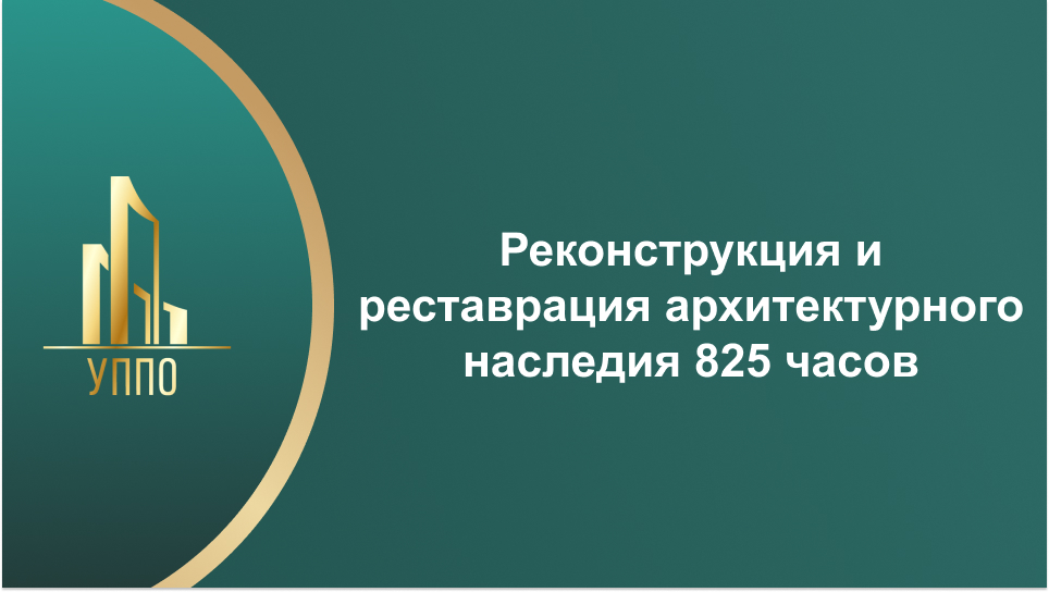 Реконструкция и реставрация архитектурного наследия 825 часов