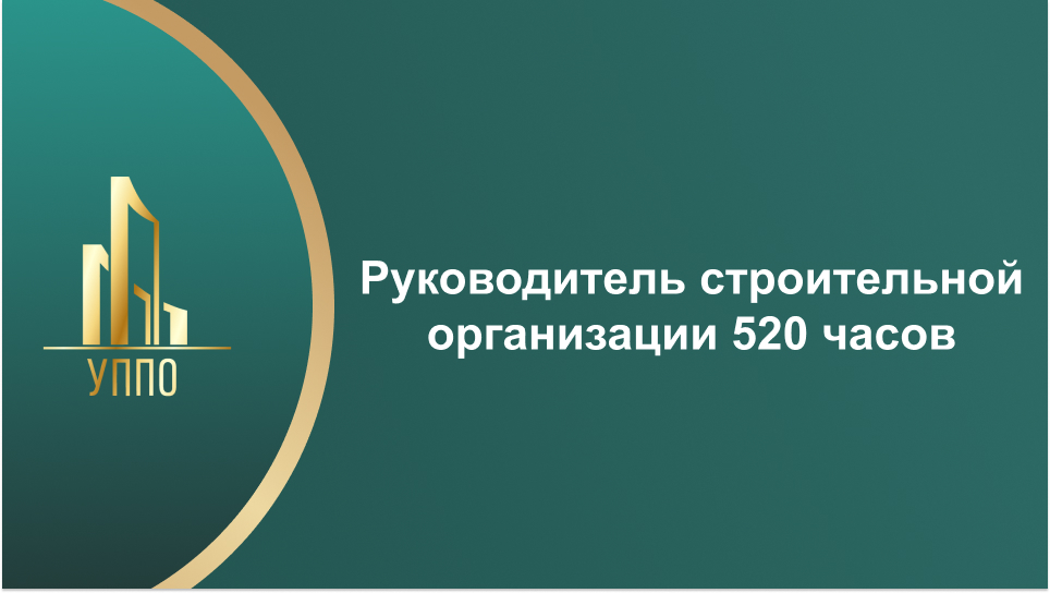 Руководитель строительной организации 520 часов