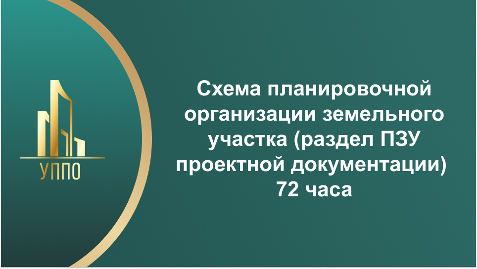 Схема планировочной организации земельного участка (раздел ПЗУ проектной документации) 72 часа